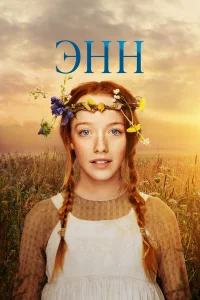 Энн бесплатно